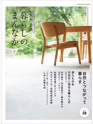 cover image of 別冊天然生活　暮らしのまんなか Volume38